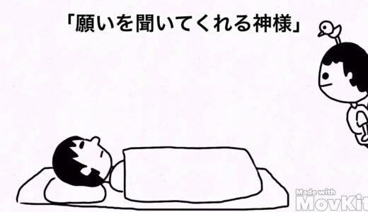 願いを聞いてくれる神様