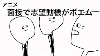 志望動機でポエムしちゃダメ【アニメ】