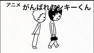 がんばれヤンキーくん【1話】【アニメ】