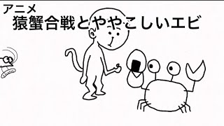 さるカニえび合戦