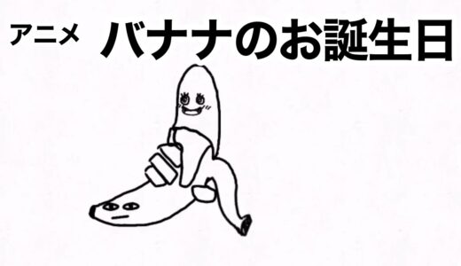 哀れなバナナ