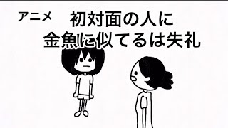 初対面で金魚に似てるは失礼【アニメ】