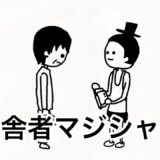 【アニメ】ゆみちゃんを追ってマジシャンとして上京した田舎者【2話】