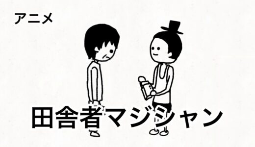 【アニメ】ゆみちゃんを追ってマジシャンとして上京した田舎者【2話】