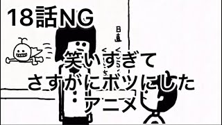 【ボツ18話】笑いすぎてさすがにボツ。最後掃除機の音入ってるし【アニメ】