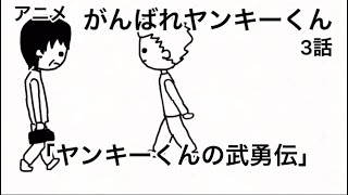 がんばれヤンキーくん【3話】【アニメ】