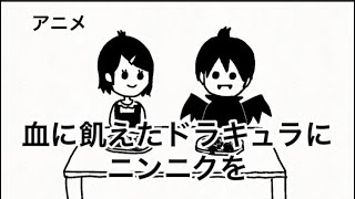 ドラキュラにニンニクはダメって言ってるやん【アニメ】