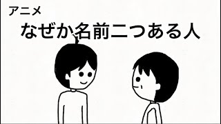 なぜか名前二つある人【アニメ】