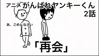 がんばれヤンキーくん「再会」【2話】【アニメ】