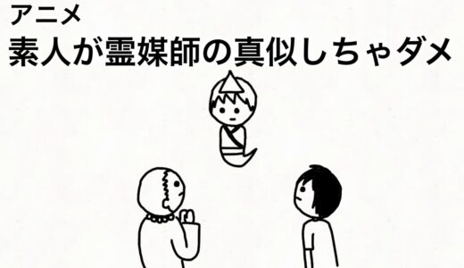素人が霊媒師の真似しちゃダメ【アニメ】