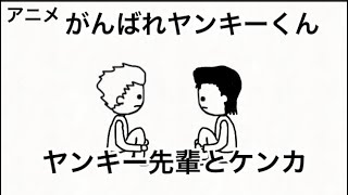 がんばれヤンキーくん「ヤンキー先輩とケンカ」【アニメ】【6話】