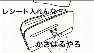 ツッコミ財布【アニメ】