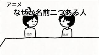 なぜか名前二つある人【アニメ】【2話】