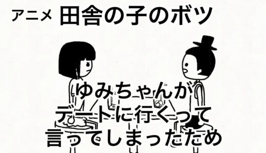 【ボツ】田舎の子　長々しゃべったため【アニメ】