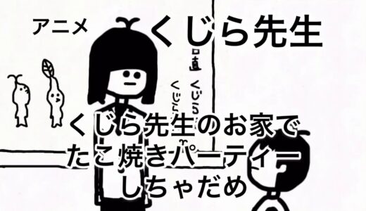 くじら先生とたこ焼きパーティー【アニメ】【40日目】