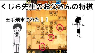 奇跡の大逆転！？くじら先生のお父さんの将棋実況