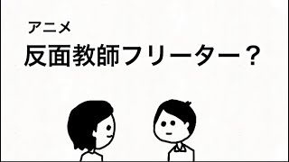 反面教師フリーターを10年ほど【アニメ】
