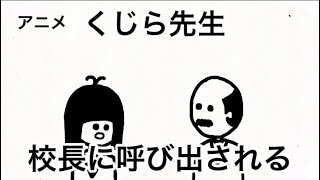 くじら先生、校長に呼び出される【アニメ】