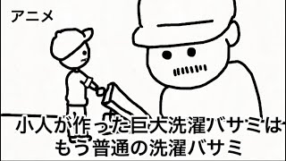 ほんまに小人おったんかい【アニメ】