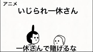 一休さんがなんて言うか賭けるな【アニメ】