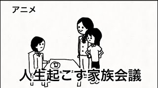 人生起こす家族会議【人生起こそうとしてくる母親】【アニメ】