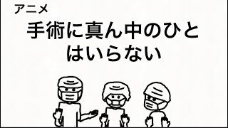 手術に真ん中の人はいらない【かわいい】【アニメ】