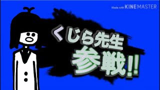 くじら先生スマブラ参戦！？【74日目】