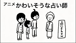 かわいそうな占い師