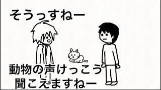 せっかく動物の声聞こえるのにチャラい人