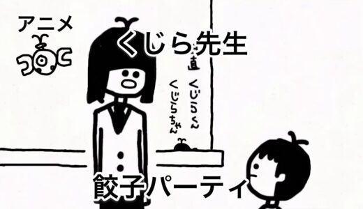 くじら先生と餃子パーティ【アニメ】【82日目】
