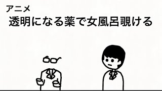 透明になる薬で女風呂を覗ける！【アニメ】
