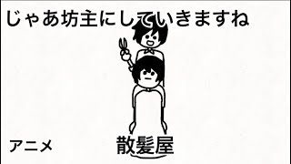 いきなりじゃあ坊主にしていきますねーっていう美容師【アニメ】