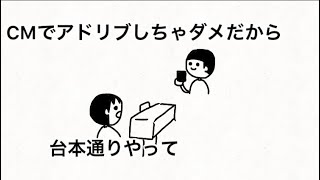 【アニメ】CM撮影やのにアドリブ入れんなや