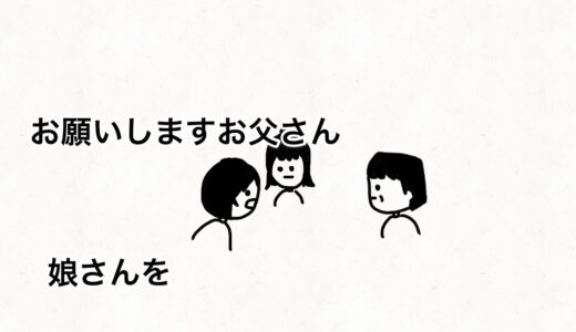 【アニメ】娘さんを僕達にください