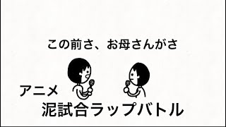 【アニメ】ラップバトルでエピソードトークせえへんねん普通