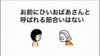 【アニメ】お前にひいおばあさんと呼ばれる筋合いはない