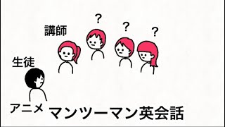 【アニメ】1対1の英会話レッスンじゃないの？