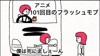 【アニメ】101回目のフラッシュモブ