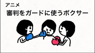 【アニメ】審判をガードに使うボクサー