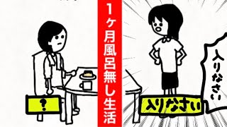 一ヶ月風呂に入らなかったら…どうなるのか？【アニメ】