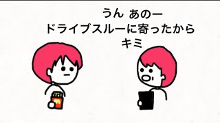 【アニメ】免許の試験でドライブスルー寄る人