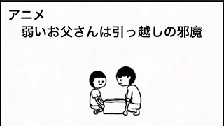 【アニメ】ダンボールを持てない弱いお父さんは引っ越しの邪魔