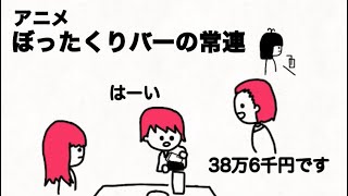 【アニメ】ぼったくりバーに通う常連客