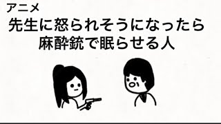 【アニメ】先生に怒られそうになったら麻酔銃で眠らせる人
