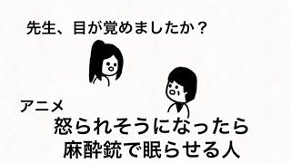 【アニメ】目を覚ました先生【怒られそうになったら麻酔銃で眠らせる人】【2話】