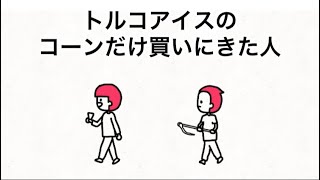【アニメ】トルコアイスのコーンだけ買いにきた人