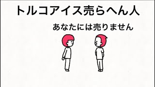 【アニメ】トルコアイス売らへん人