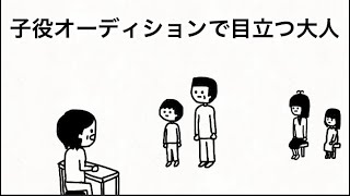 【アニメ】子役オーディションで目立つ大人