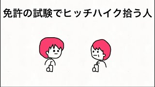 【アニメ】免許の試験でヒッチハイク拾う人