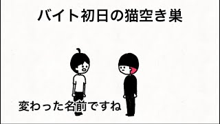 【アニメ】バイト初日の猫空き巣となぜか名前二つある人【ぼくとねこ13話】